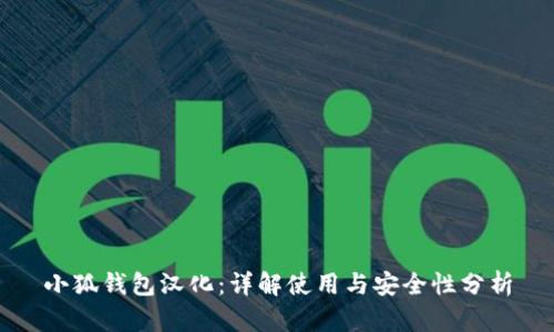 小狐钱包汉化：详解使用与安全性分析