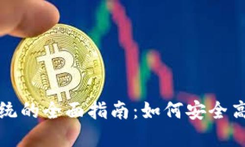 比特币钱包重装系统的全面指南：如何安全高效地重置您的钱包