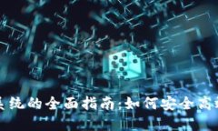 比特币钱包重装系统的全