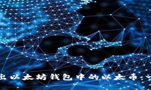 如何轻松转出以太坊钱包中的以太币：一步一步指南