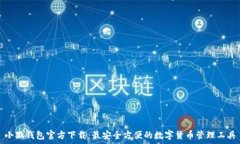   小狐钱包官方下载：最安