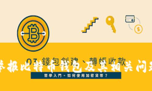 如何举报比特币钱包及其相关问题解答