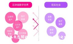 小狐钱包到欧意：数字钱