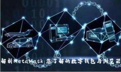 全面解析MetaMask：您了解的