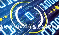 思考的如何给泰达币（U