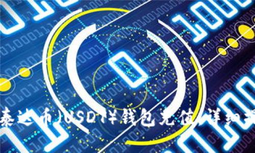 思考的

如何给泰达币（USDT）钱包充值：详细操作指南