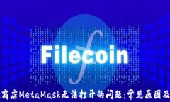 解决谷歌商店MetaMask无法打