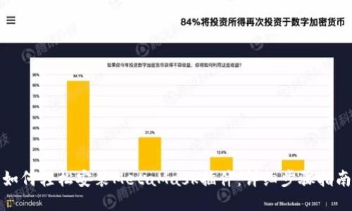 如何轻松安装MetaMask插件：详细步骤指南