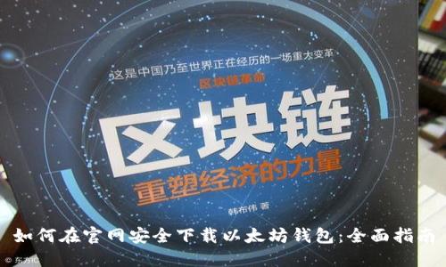 如何在官网安全下载以太坊钱包：全面指南