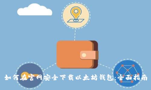 如何在官网安全下载以太坊钱包：全面指南