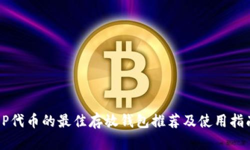 OP代币的最佳存放钱包推荐及使用指南