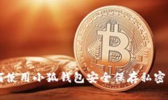 如何使用小狐钱包安全保
