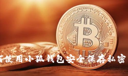 如何使用小狐钱包安全保存私密照片