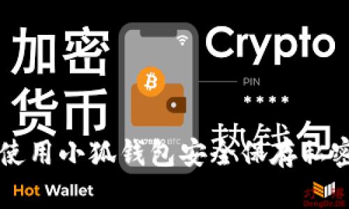 如何使用小狐钱包安全保存私密照片