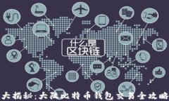 大揭秘：大陆比特币钱包