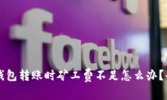 以太坊钱包转账时矿工费