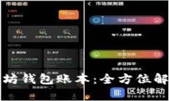 轻松了解以太坊钱包账本