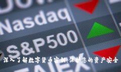 深入了解数字货币密钥：