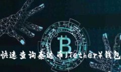 : 如何快速查询泰达币（