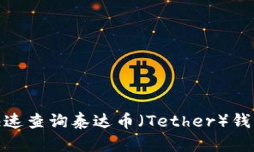 : 如何快速查询泰达币（Tether）钱包地址 ?