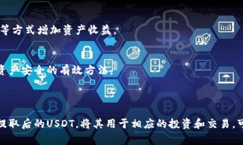 biao-ti/biao-ti交易所如何将USDT提到钱包：详细操作指南与常见问题解答/biao-ti

USDT, 交易所, 提现, 钱包/guanjianci

### 内容主体大纲

1. **引言**
   - USDT的定义和用途
   - 为什么要将USDT从交易所提到钱包

2. **USDT提取的基本概念**
   - 交易所与钱包的关系
   - 提取USDT的意义

3. **提取USDT的准备工作**
   - 创建和设置钱包
   - 选择合适的交易所
   - 完成身份验证

4. **如何在交易所提取USDT**
   - 登录交易所账户
   - 查找USDT提取选项
   - 输入钱包地址和提取数量
   - 确认交易

5. **提现后USDT的管理**
   - 如何在钱包中查看USDT余额
   - 安全保存私钥和恢复短语
   - 继续使用USDT进行交易

6. **常见问题解答**
   - 提现失败的原因
   - 提现的手续费
   - 提现需要多长时间
   - 怎样避免提取错误
   - 权限和限额问题
   - 提取USDT后如何处理
   - 对安全的注意事项

7. **总结**
   - USDT提取的重要性
   - 未来数字货币的发展趋势

### 内容部分

#### 引言

USDT（Tether）是市场上流通最广的稳定币之一，它的价值与美元保持1:1的比例，因此被广泛应用于加密货币交易中。在交易所进行交易时，用户常常需要将USDT从交易所提取到自己的钱包，便于安全存储和后续的使用。本文将详细介绍如何将USDT从交易所提到钱包以及常见问题解答。

#### USDT提取的基本概念

在深入了解USDT提取的过程之前，了解交易所和钱包之间的关系是非常重要的。交易所是一个用户可以购买、出售和交易各种加密货币的平台，而钱包则是存储加密货币的工具。钱包分为热钱包和冷钱包，前者连接互联网，后者离线存储，相对更安全。

将USDT从交易所提取到钱包，可以帮助用户避免交易所潜在的安全风险，例如黑客攻击或交易所倒闭等。而且，将USDT存储在个人钱包中，用户也可以随时访问和管理他们的资产，提高了资金的流动性和安全性。

#### 提取USDT的准备工作

在提取USDT之前，用户需进行一些准备工作。首先，用户需要创建一个加密货币钱包，建议使用具备良好声誉的热钱包或冷钱包。例如，硬件钱包（如Ledger、Trezor）是一个很好的选择，因为它们的安全性很高。

其次，用户需要选择一个适合自己的交易所。需确保交易所支持USDT，并提供便捷的提现功能。常见的交易所如Binance、Huobi、OKEx等都是不错的选择。最后，用户需要完成身份验证，以确保交易的合法性及个人信息的安全。

#### 如何在交易所提取USDT

提取USDT的具体步骤如下：

1. **登录交易所账户**：打开交易所的官方网站或者APP，输入账户名和密码进行登录。如果开启了2FA（双重身份验证），根据提示完成验证。
  
2. **查找USDT提取选项**：在账户中心或者资产管理的选项中找到USDT，点击“提取”或“提现”按钮。
  
3. **输入钱包地址和提取数量**：根据提示输入接收USDT的钱包地址，以及想要提取的USDT数量。确保输入的地址无误，以免造成资产损失。
  
4. **确认交易**：核对信息无误后，确认交易。大部分交易所会要求输入2FA验证代码，再次验证身份。

#### 提现后USDT的管理

提取到钱包后，用户需要管理好自己的USDT。首先，在钱包中查看余额，确保USDT已成功转入。用户还需确保妥善保管私钥和恢复短语，以免资产丢失。

与此同时，用户也可以通过钱包继续进行交易，或者在需要时将其转回交易所进行交易。在市场中保持灵活性是非常重要的。用户应关注USDT的市场动态，以制定合适的投资策略。

#### 常见问题解答

提现失败的原因
提现失败可能由多种原因引起。其中最常见的原因包括：钱包地址错误、网络问题、交易所的资金流动限制，以及未满足最低提现金额等。用户需仔细核对信息，确保提现顺利。

提现的手续费
不同交易所对提现USDT设置的手续费各异，用户需注意查看相关条款。手续费的多少也可能受网络拥堵情况影响，通常在高峰期手续费会有所增加。

提现需要多长时间
提现的时间与交易所、网络状态及区块链的确认速度密切相关。一般情况下，正常情况下预计在几分钟内完成，但若网络繁忙，可能需要几个小时。

怎样避免提取错误
为避免提取错误，用户应仔细确认钱包地址和提取金额。此外，可以尝试先提取少量USDT进行测试，确保流程无误后再进行大额提现。

权限和限额问题
很多交易所会对提现金额进行限制，用户应在注册时仔细阅读相关信息。有些交易所还会根据用户的身份验证级别设定不同的提现额度。

提取USDT后如何处理
提取USDT后，用户可以选择在钱包中长期保存，也可以在市场合适时机进行再次交易。此外，用户还可以通过DeFi项目参与流动性挖矿等方式增加资产收益。

对安全的注意事项
在进行USDT提取和管理时，用户需高度重视安全措施。保护好自己的私钥、启用双重验证、定期更新密码，以及选择优质钱包，都是确保资产安全的有效方法。

### 总结

将USDT从交易所提取到钱包，是确保资产安全的重要步骤。在操作过程中，用户需要仔细确认每个环节，避免常见错误。同时，合理管理提取后的USDT，将其用于相应的投资和交易，可以帮助用户实现资产增值。未来，随着数字货币的发展，USDT将继续扮演重要角色，用户应保持关注，做好相应的资金管理与投资策略。