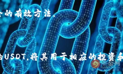 biao-ti/biao-ti交易所如何将USDT提到钱包：详细操作指南与常见问题解答/biao-ti

USDT, 交易所, 提现, 钱包/guanjianci

### 内容主体大纲

1. **引言**
   - USDT的定义和用途
   - 为什么要将USDT从交易所提到钱包

2. **USDT提取的基本概念**
   - 交易所与钱包的关系
   - 提取USDT的意义

3. **提取USDT的准备工作**
   - 创建和设置钱包
   - 选择合适的交易所
   - 完成身份验证

4. **如何在交易所提取USDT**
   - 登录交易所账户
   - 查找USDT提取选项
   - 输入钱包地址和提取数量
   - 确认交易

5. **提现后USDT的管理**
   - 如何在钱包中查看USDT余额
   - 安全保存私钥和恢复短语
   - 继续使用USDT进行交易

6. **常见问题解答**
   - 提现失败的原因
   - 提现的手续费
   - 提现需要多长时间
   - 怎样避免提取错误
   - 权限和限额问题
   - 提取USDT后如何处理
   - 对安全的注意事项

7. **总结**
   - USDT提取的重要性
   - 未来数字货币的发展趋势

### 内容部分

#### 引言

USDT（Tether）是市场上流通最广的稳定币之一，它的价值与美元保持1:1的比例，因此被广泛应用于加密货币交易中。在交易所进行交易时，用户常常需要将USDT从交易所提取到自己的钱包，便于安全存储和后续的使用。本文将详细介绍如何将USDT从交易所提到钱包以及常见问题解答。

#### USDT提取的基本概念

在深入了解USDT提取的过程之前，了解交易所和钱包之间的关系是非常重要的。交易所是一个用户可以购买、出售和交易各种加密货币的平台，而钱包则是存储加密货币的工具。钱包分为热钱包和冷钱包，前者连接互联网，后者离线存储，相对更安全。

将USDT从交易所提取到钱包，可以帮助用户避免交易所潜在的安全风险，例如黑客攻击或交易所倒闭等。而且，将USDT存储在个人钱包中，用户也可以随时访问和管理他们的资产，提高了资金的流动性和安全性。

#### 提取USDT的准备工作

在提取USDT之前，用户需进行一些准备工作。首先，用户需要创建一个加密货币钱包，建议使用具备良好声誉的热钱包或冷钱包。例如，硬件钱包（如Ledger、Trezor）是一个很好的选择，因为它们的安全性很高。

其次，用户需要选择一个适合自己的交易所。需确保交易所支持USDT，并提供便捷的提现功能。常见的交易所如Binance、Huobi、OKEx等都是不错的选择。最后，用户需要完成身份验证，以确保交易的合法性及个人信息的安全。

#### 如何在交易所提取USDT

提取USDT的具体步骤如下：

1. **登录交易所账户**：打开交易所的官方网站或者APP，输入账户名和密码进行登录。如果开启了2FA（双重身份验证），根据提示完成验证。
  
2. **查找USDT提取选项**：在账户中心或者资产管理的选项中找到USDT，点击“提取”或“提现”按钮。
  
3. **输入钱包地址和提取数量**：根据提示输入接收USDT的钱包地址，以及想要提取的USDT数量。确保输入的地址无误，以免造成资产损失。
  
4. **确认交易**：核对信息无误后，确认交易。大部分交易所会要求输入2FA验证代码，再次验证身份。

#### 提现后USDT的管理

提取到钱包后，用户需要管理好自己的USDT。首先，在钱包中查看余额，确保USDT已成功转入。用户还需确保妥善保管私钥和恢复短语，以免资产丢失。

与此同时，用户也可以通过钱包继续进行交易，或者在需要时将其转回交易所进行交易。在市场中保持灵活性是非常重要的。用户应关注USDT的市场动态，以制定合适的投资策略。

#### 常见问题解答

提现失败的原因
提现失败可能由多种原因引起。其中最常见的原因包括：钱包地址错误、网络问题、交易所的资金流动限制，以及未满足最低提现金额等。用户需仔细核对信息，确保提现顺利。

提现的手续费
不同交易所对提现USDT设置的手续费各异，用户需注意查看相关条款。手续费的多少也可能受网络拥堵情况影响，通常在高峰期手续费会有所增加。

提现需要多长时间
提现的时间与交易所、网络状态及区块链的确认速度密切相关。一般情况下，正常情况下预计在几分钟内完成，但若网络繁忙，可能需要几个小时。

怎样避免提取错误
为避免提取错误，用户应仔细确认钱包地址和提取金额。此外，可以尝试先提取少量USDT进行测试，确保流程无误后再进行大额提现。

权限和限额问题
很多交易所会对提现金额进行限制，用户应在注册时仔细阅读相关信息。有些交易所还会根据用户的身份验证级别设定不同的提现额度。

提取USDT后如何处理
提取USDT后，用户可以选择在钱包中长期保存，也可以在市场合适时机进行再次交易。此外，用户还可以通过DeFi项目参与流动性挖矿等方式增加资产收益。

对安全的注意事项
在进行USDT提取和管理时，用户需高度重视安全措施。保护好自己的私钥、启用双重验证、定期更新密码，以及选择优质钱包，都是确保资产安全的有效方法。

### 总结

将USDT从交易所提取到钱包，是确保资产安全的重要步骤。在操作过程中，用户需要仔细确认每个环节，避免常见错误。同时，合理管理提取后的USDT，将其用于相应的投资和交易，可以帮助用户实现资产增值。未来，随着数字货币的发展，USDT将继续扮演重要角色，用户应保持关注，做好相应的资金管理与投资策略。