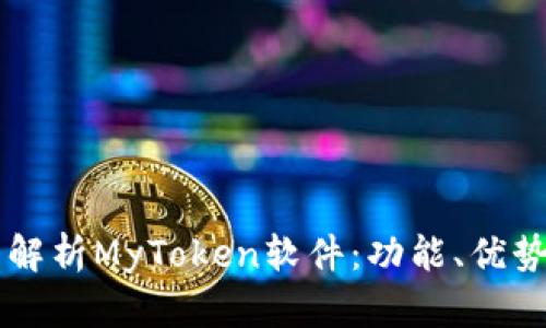 ### 全面解析MyToken软件：功能、优势及使用指南