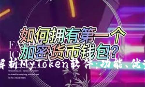 ### 全面解析MyToken软件：功能、优势及使用指南