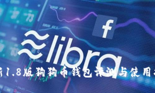 最新1.8版狗狗币钱包评测与使用指南