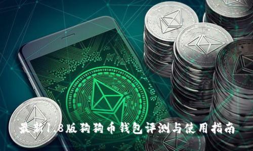 最新1.8版狗狗币钱包评测与使用指南