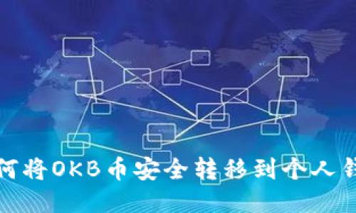 如何将OKB币安全转移到个人钱包
