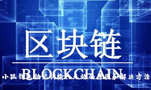 小狐钱包助记词输入无效的原因和解决方法