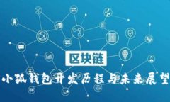 小狐钱包开发历程与未来