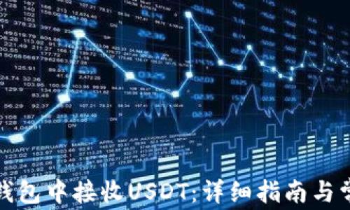 
如何在麦子钱包中接收USDT：详细指南与常见问题解答