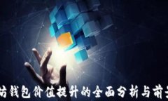 以太坊钱包价值提升的全