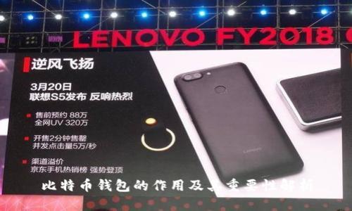比特币钱包的作用及其重要性解析
