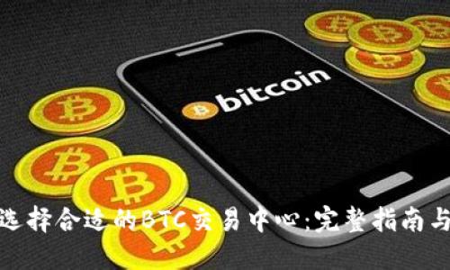 如何选择合适的BTC交易中心：完整指南与建议