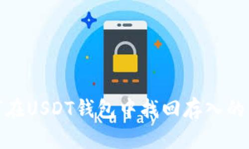 如何在USDT钱包中找回存入的资金