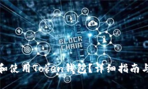 如何安全下载和使用Token钱包？详细指南与常见问题解答