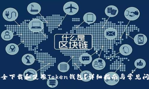 如何安全下载和使用Token钱包？详细指南与常见问题解答