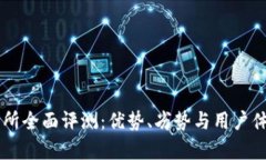 OK交易所全面评测：优势、