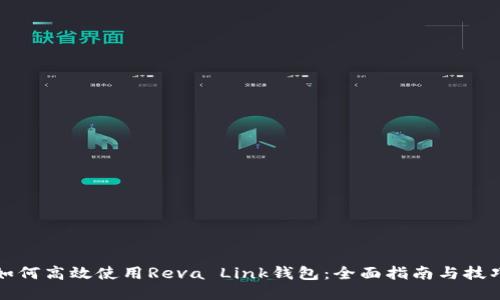 如何高效使用Reva Link钱包：全面指南与技巧