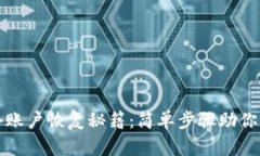 小狐钱包多个账户恢复秘