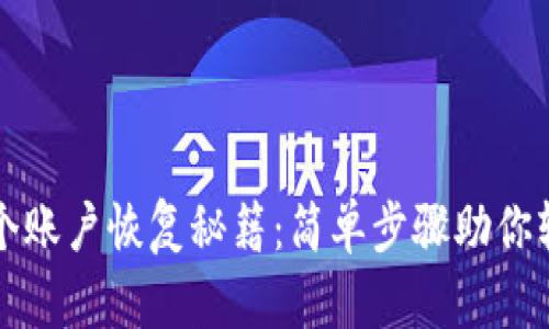 小狐钱包多个账户恢复秘籍：简单步骤助你轻松找回资产