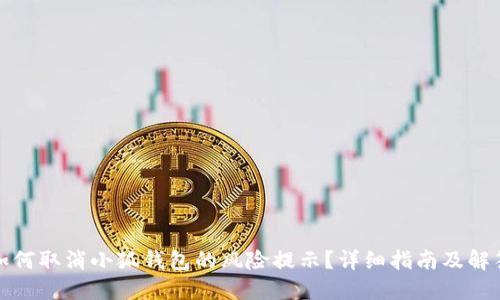 如何取消小狐钱包的风险提示？详细指南及解答