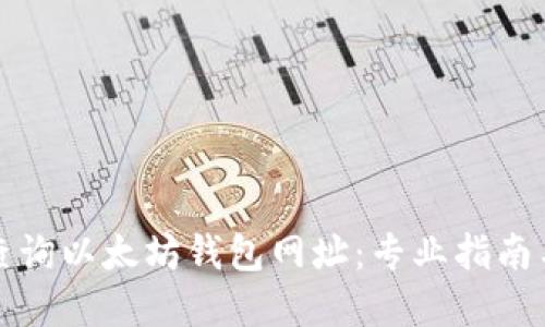 如何轻松查询以太坊钱包网址：专业指南与实用技巧