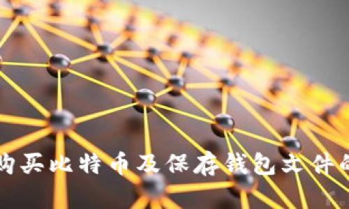 如何安全购买比特币及保存钱包文件的最佳实践