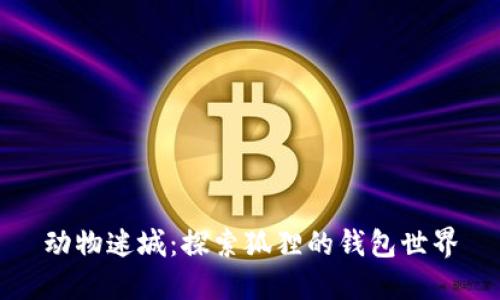 动物迷城：探索狐狸的钱包世界