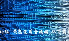  以太坊 Geth 钱包使用全攻