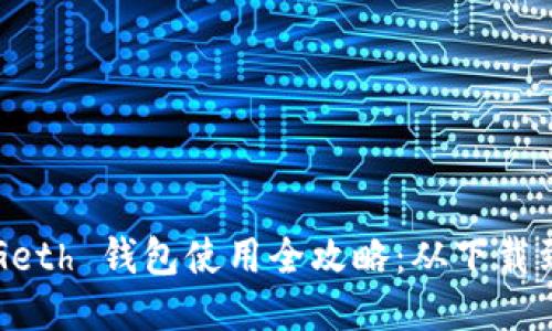  以太坊 Geth 钱包使用全攻略：从下载到安全管理